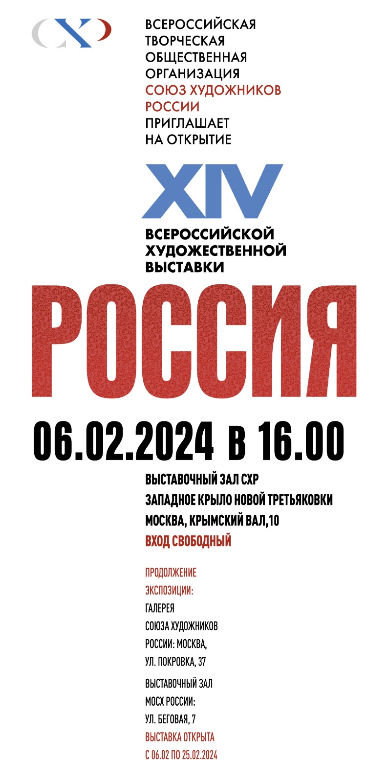XIV Всероссийская художественная выставка «РОССИЯ»