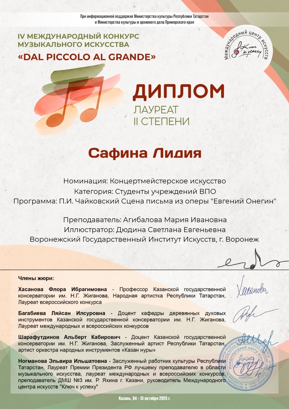 Поздравляем студентов музыкального факультета Лидию Сафину, Викторию Ковалеву, а также их педагога по классу концертмейстерского мастерства - доцента М.И. Агибалову с очень хорошим результатом на престижном Международном конкурсе!