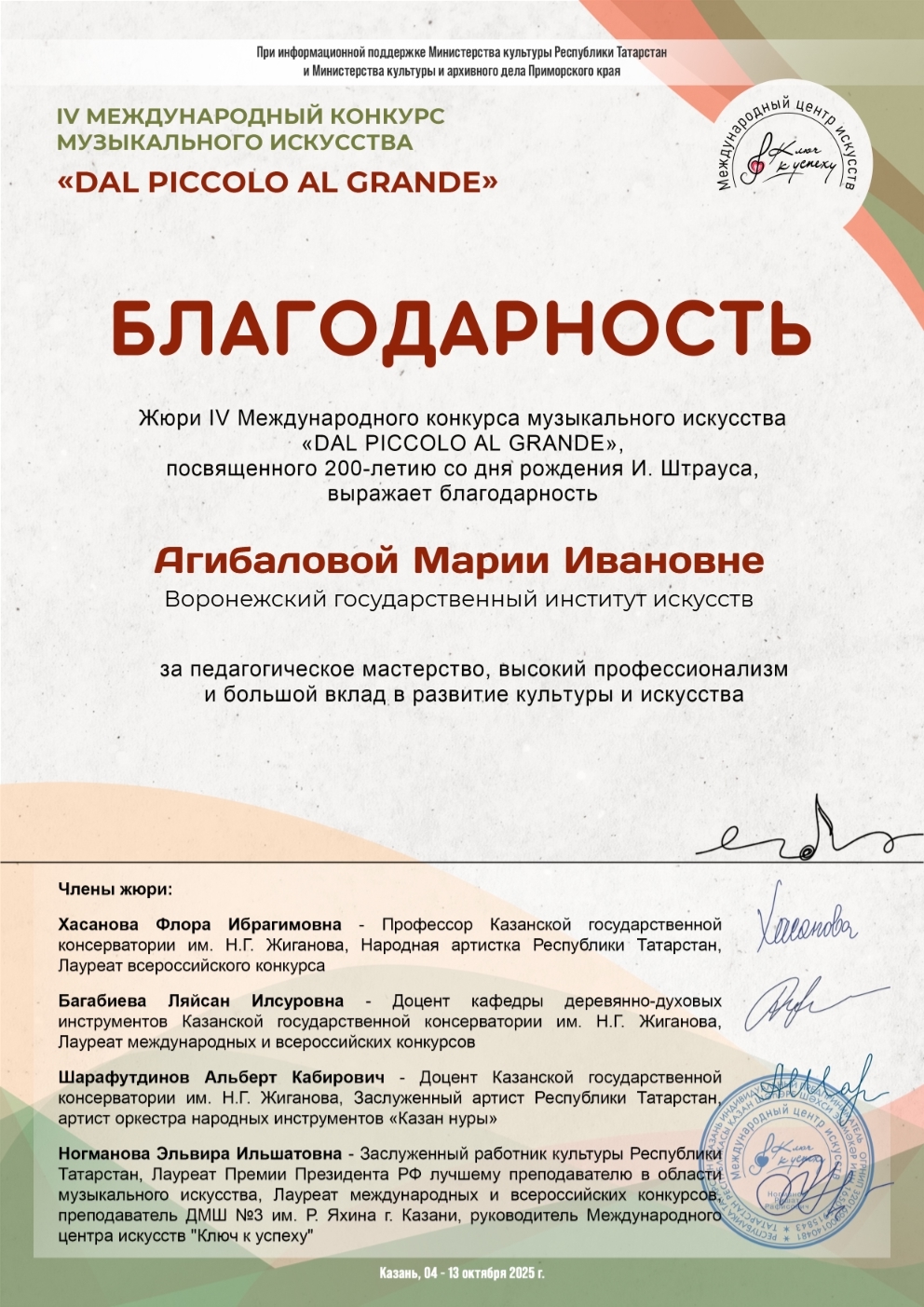 Поздравляем студентов музыкального факультета Лидию Сафину, Викторию Ковалеву, а также их педагога по классу концертмейстерского мастерства - доцента М.И. Агибалову с очень хорошим результатом на престижном Международном конкурсе!