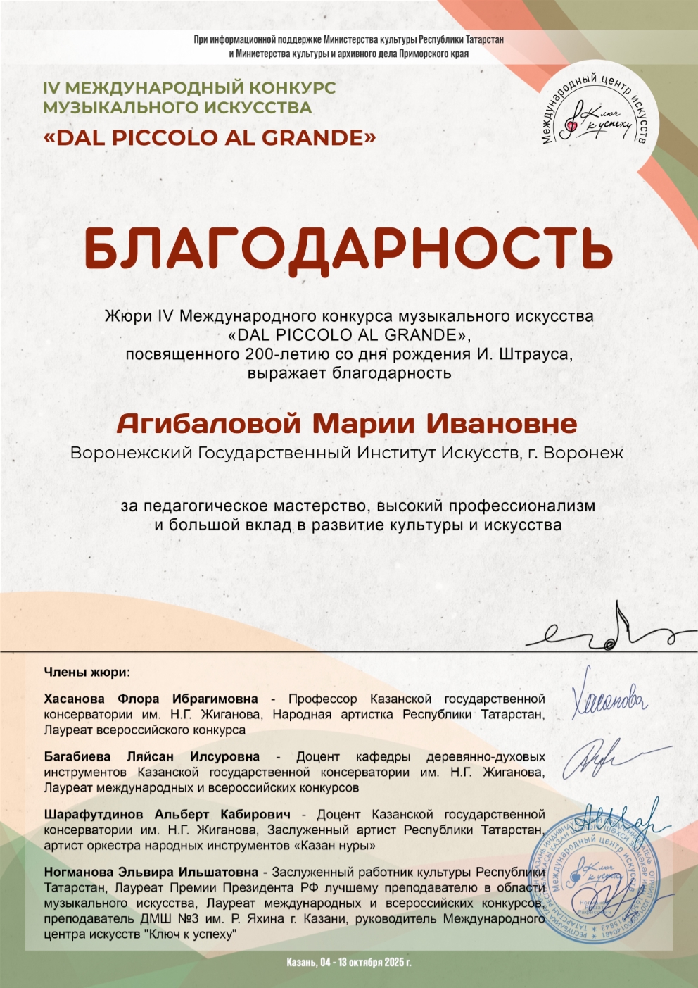 Поздравляем студентов музыкального факультета Лидию Сафину, Викторию Ковалеву, а также их педагога по классу концертмейстерского мастерства - доцента М.И. Агибалову с очень хорошим результатом на престижном Международном конкурсе!