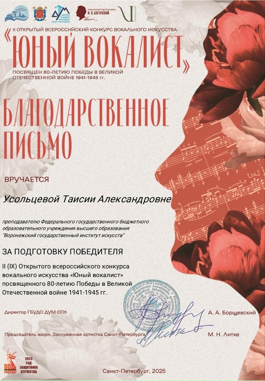 В Санкт-Петербурге на Всероссийском конкурсе вокального искусства "Юный финалист" , посвященном 80-летию Победы в Великой Отечественной войне, студентка второго курса кафедры хорового дирижирования Елисавета Мироненко(класс старшего преподавателя Усольцевой Т.А.) стала Лауреатом 1 степени! Проект, объединивший 1200 участников из 38 регионов и пяти зарубежных стран, сохраняет лучшие традиции отечественного вокального искусства и вдохновляет новое поколение музыкантов на творческие открытия и свершения.