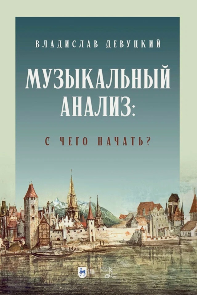 Вышла книга Владислава Эдуардовича Девуцкого «Музыкальный анализ: с чего начать?»
