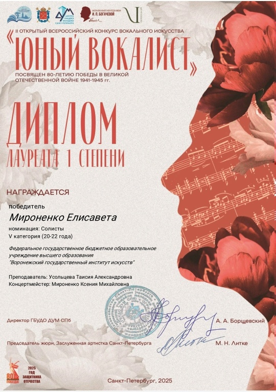 В Санкт-Петербурге на Всероссийском конкурсе вокального искусства "Юный финалист" , посвященном 80-летию Победы в Великой Отечественной войне, студентка второго курса кафедры хорового дирижирования Елисавета Мироненко(класс старшего преподавателя Усольцевой Т.А.) стала Лауреатом 1 степени! Проект, объединивший 1200 участников из 38 регионов и пяти зарубежных стран, сохраняет лучшие традиции отечественного вокального искусства и вдохновляет новое поколение музыкантов на творческие открытия и свершения.