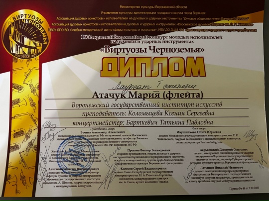 С 6 по 7 декабря в Воронеже проходил IX Открытый Всероссийский конкурс молодых исполнителей на духовых и ударных инструментах "Виртуозы Черноземья". В конкурсе приняли участие талантливые исполнители из Москвы, Санкт-Петербурга, Ростова-на-Дону, Воронежа и многих других городов.  Оценивали игру музыкантов представители высших учебных заведений из разных городов, в том числе доцент МГК им. Чайковского О. Ю. Ивушейкова и доцент СПбГК им. Римского-Корсакова С. В. Колесов.  Студентка 4 курса отделения оркестров
