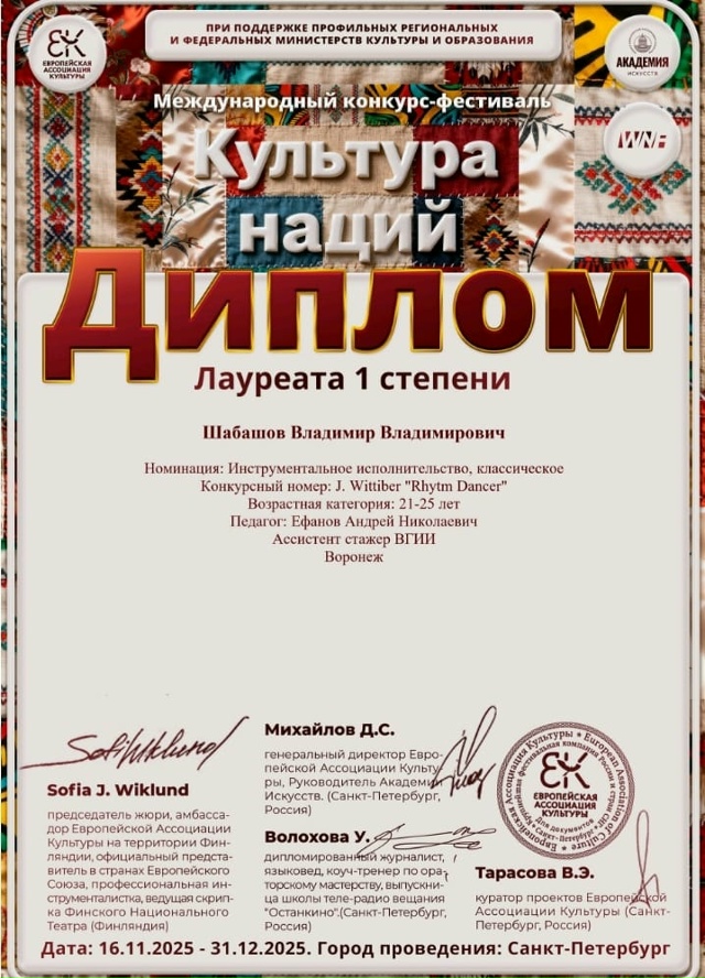 Поздравляем ассистента-стажера 2 года обучения Владимира Шабашова (класс преподавателя А.Н.Ефанова) с заслуженным результатом на международном конкурсе -фестивале