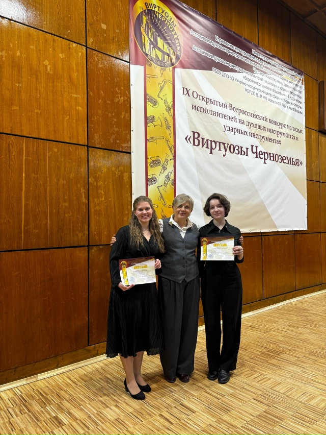 С 6 по 7 декабря в Воронеже проходил IX Открытый Всероссийский конкурс молодых исполнителей на духовых и ударных инструментах "Виртуозы Черноземья". В конкурсе приняли участие талантливые исполнители из Москвы, Санкт-Петербурга, Ростова-на-Дону, Воронежа и многих других городов.  Оценивали игру музыкантов представители высших учебных заведений из разных городов, в том числе доцент МГК им. Чайковского О. Ю. Ивушейкова и доцент СПбГК им. Римского-Корсакова С. В. Колесов.  Студентка 4 курса отделения оркестров