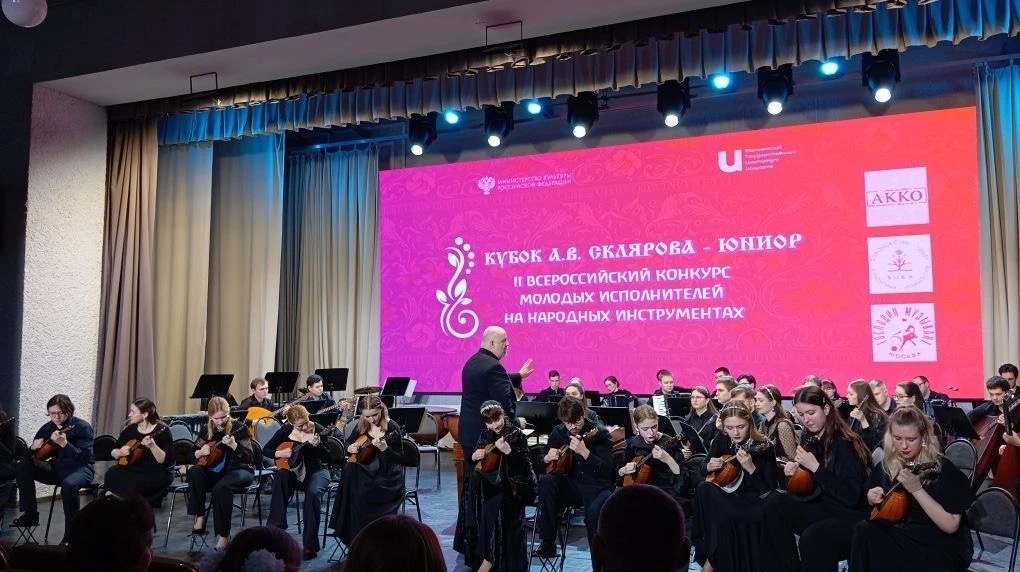 прошёл II Всероссийский конкурс молодых исполнителей на народных инструментах «Кубок А.В. Склярова — Юниор»!
