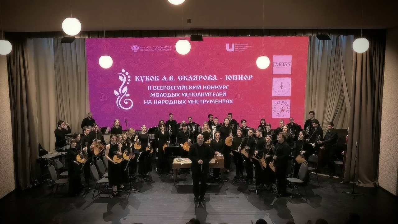 прошел концерт - открытие II Всероссийского конкурса молодых исполнителей на народных инструментах "Кубок А.В. Склярова - Юниор"