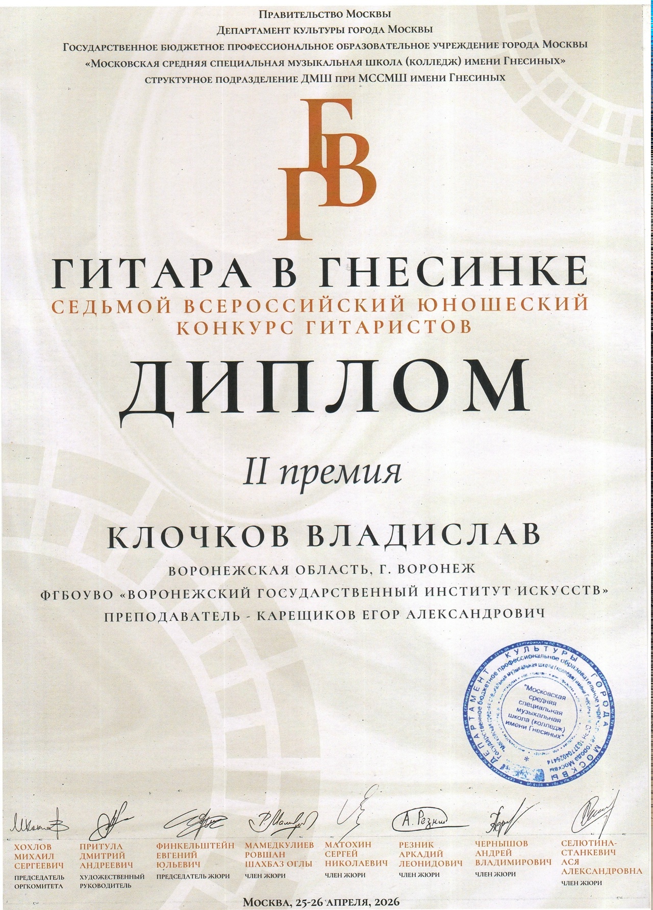 Поздравляем студента II курса кафедры оркестровых народных инструментов Владислава Клочкова