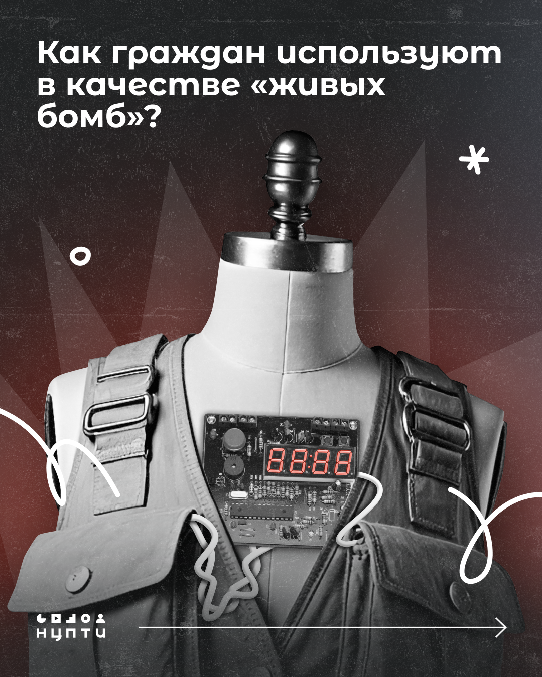 Как граждан используют в качестве живых бомб
