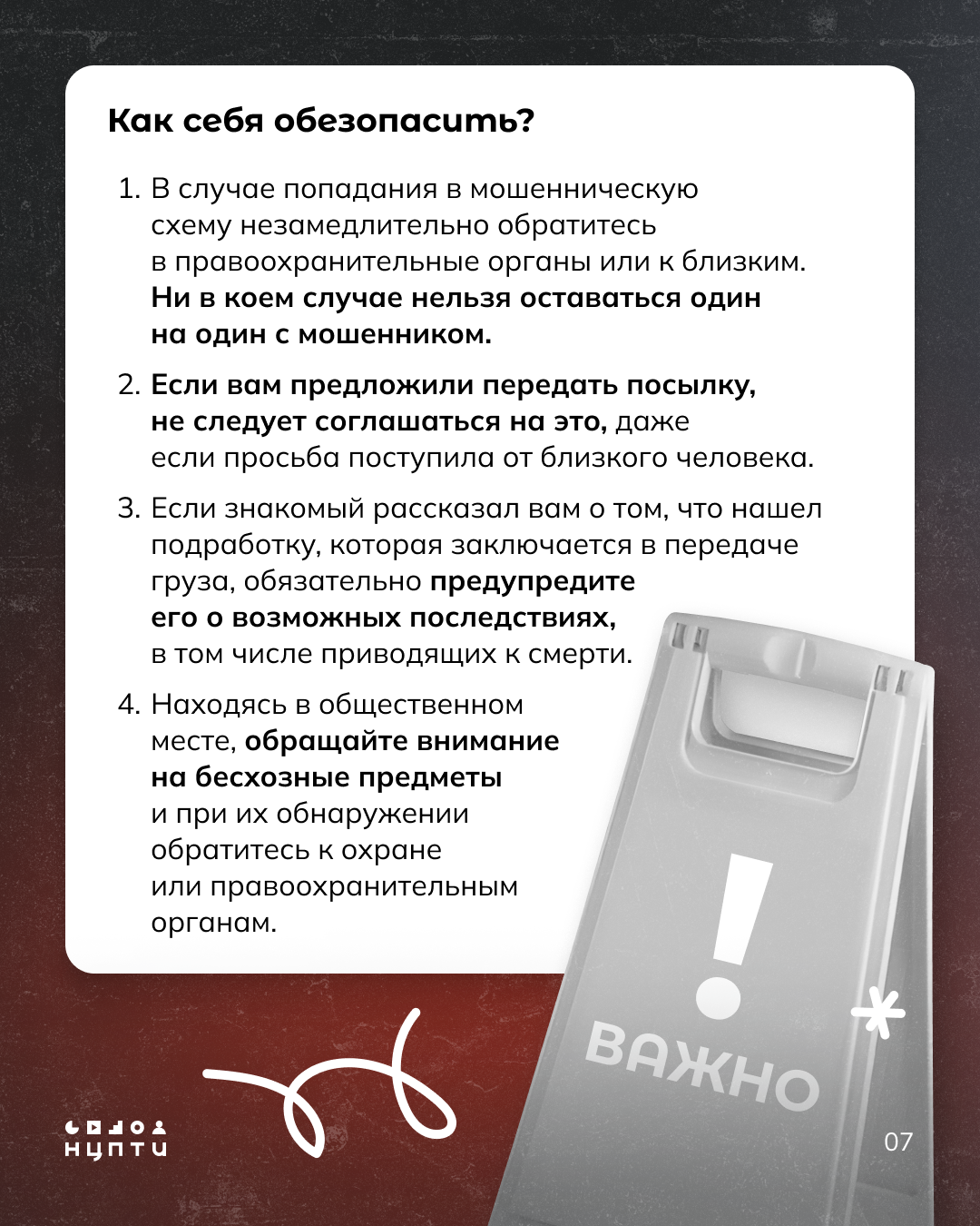 Как себя обезопасить