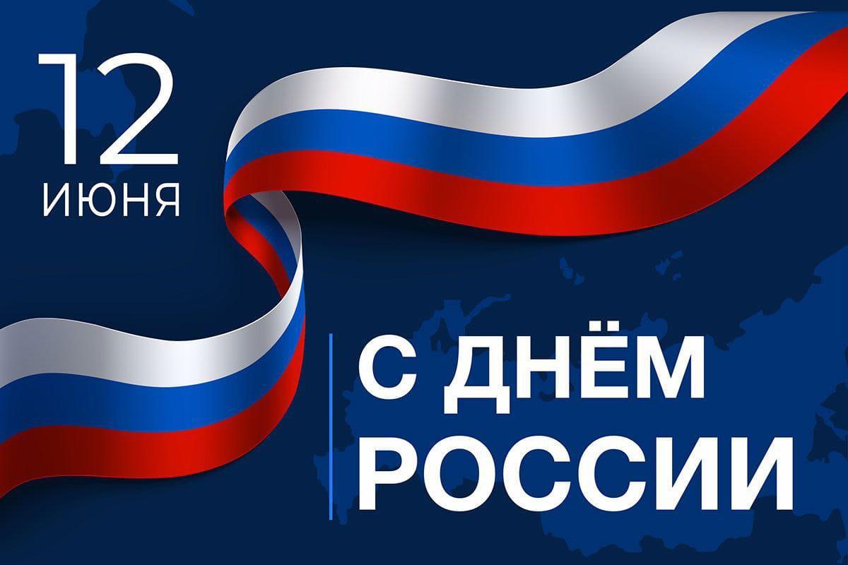 День России.