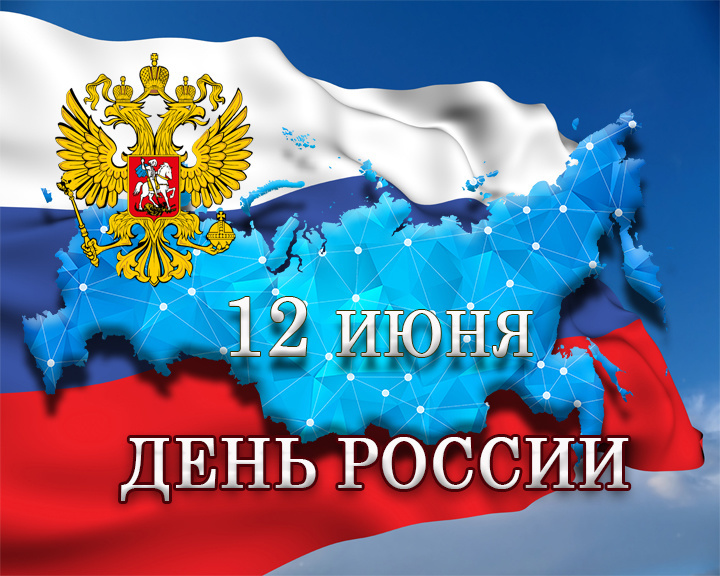 День России