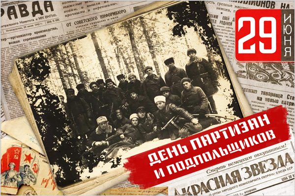 День партизан и подпольщиков