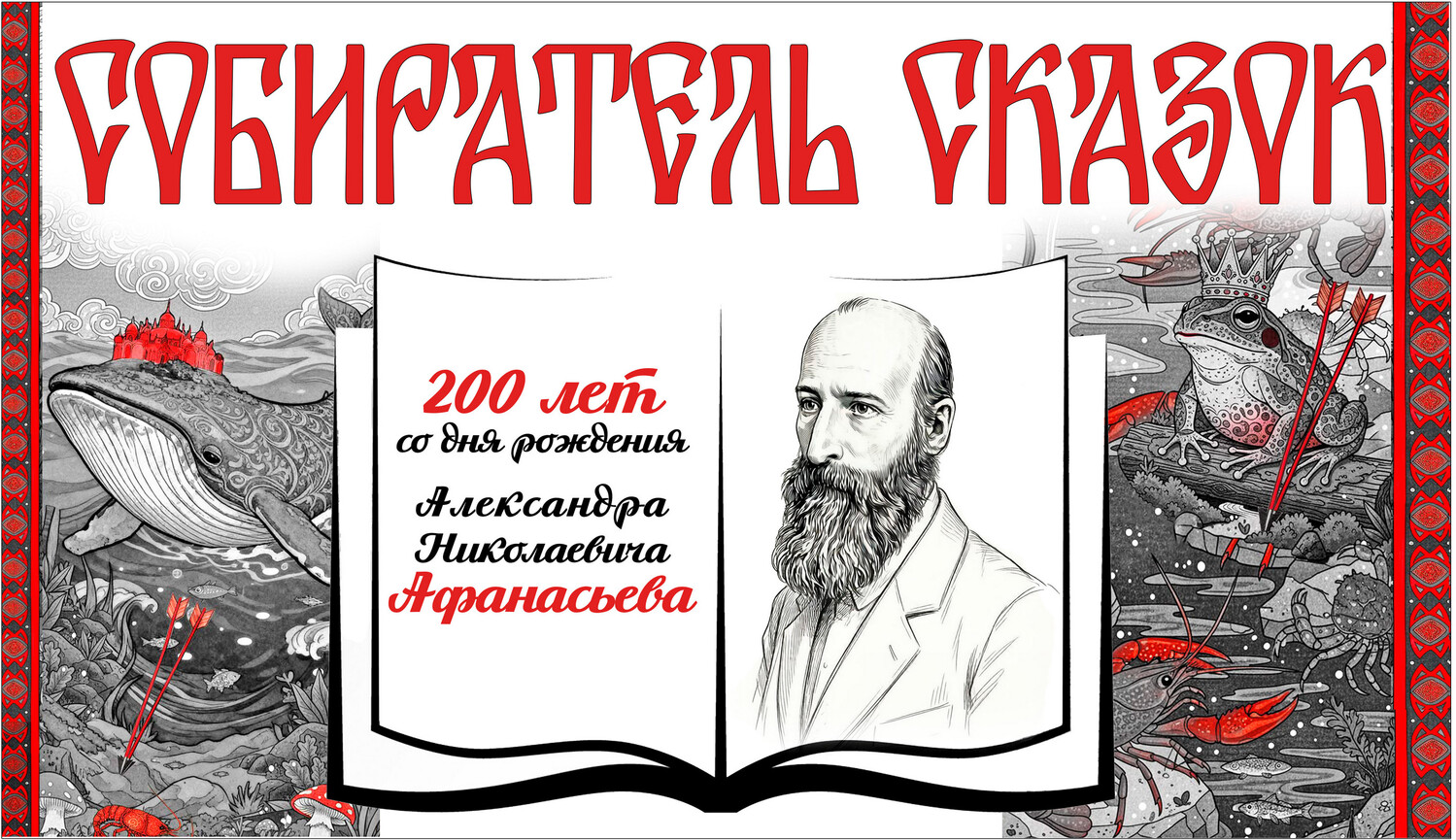 200 лет со дня рождения Александра Николаевича Афанасьева – русского фольклориста, этнографа и историка