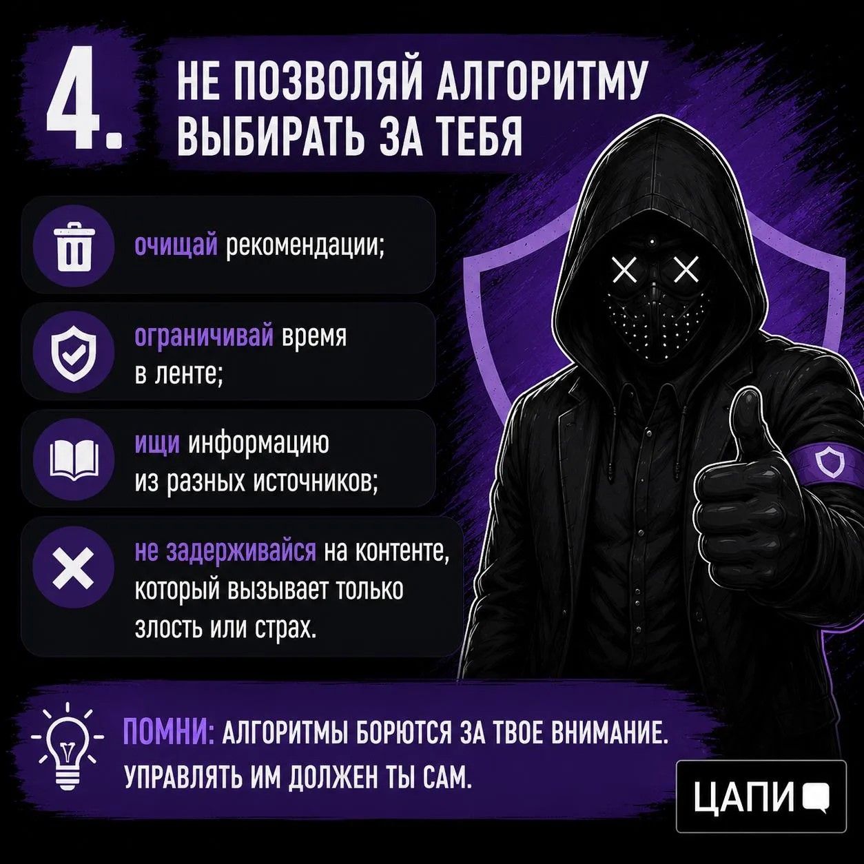 Не позволяй алгоритму выбирать за тебя