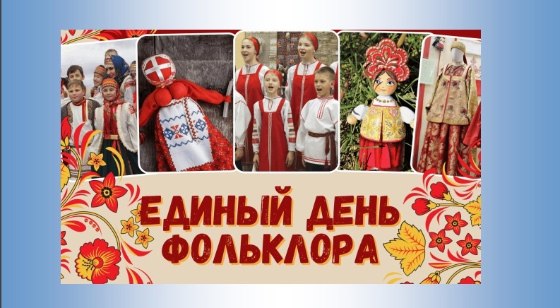Единый день фольклора