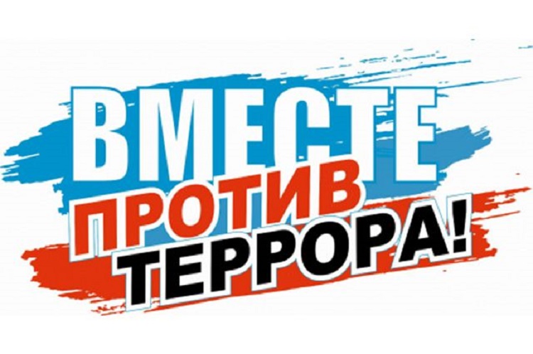День солидарности в борьбе с терроризмом