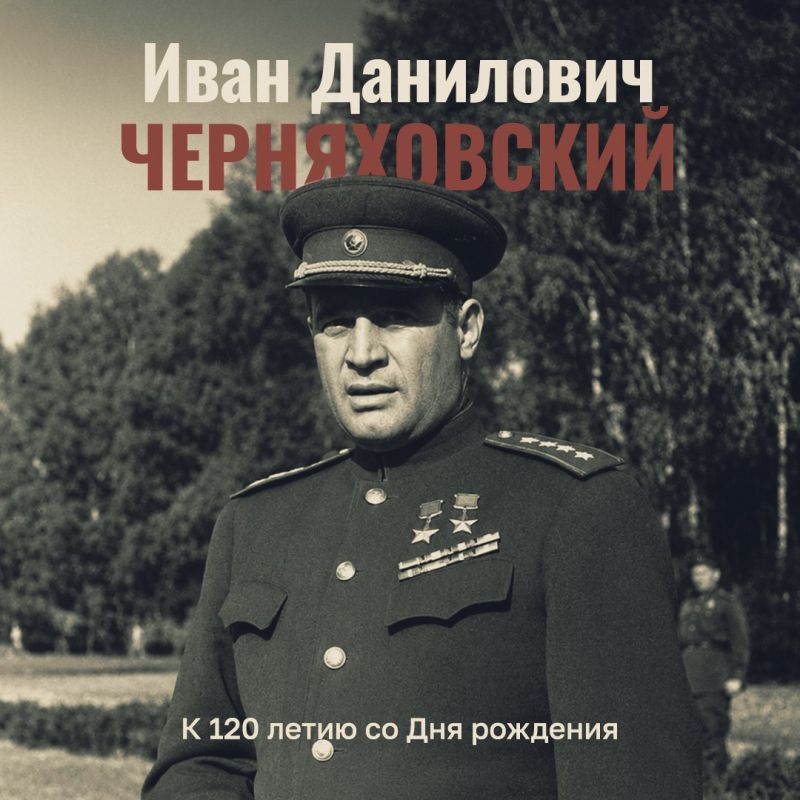 120 лет со дня рождения генерала армии Ивана Даниловича Черняховского