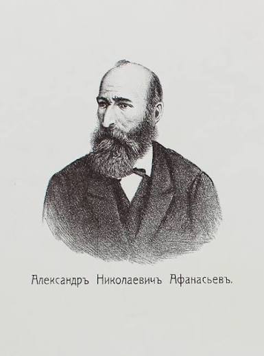 200 лет со дня рождения Александра Николаевича Афанасьева – русского фольклориста, этнографа и историка
