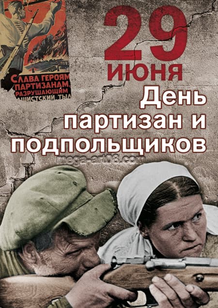 День партизан и подпольщиков
