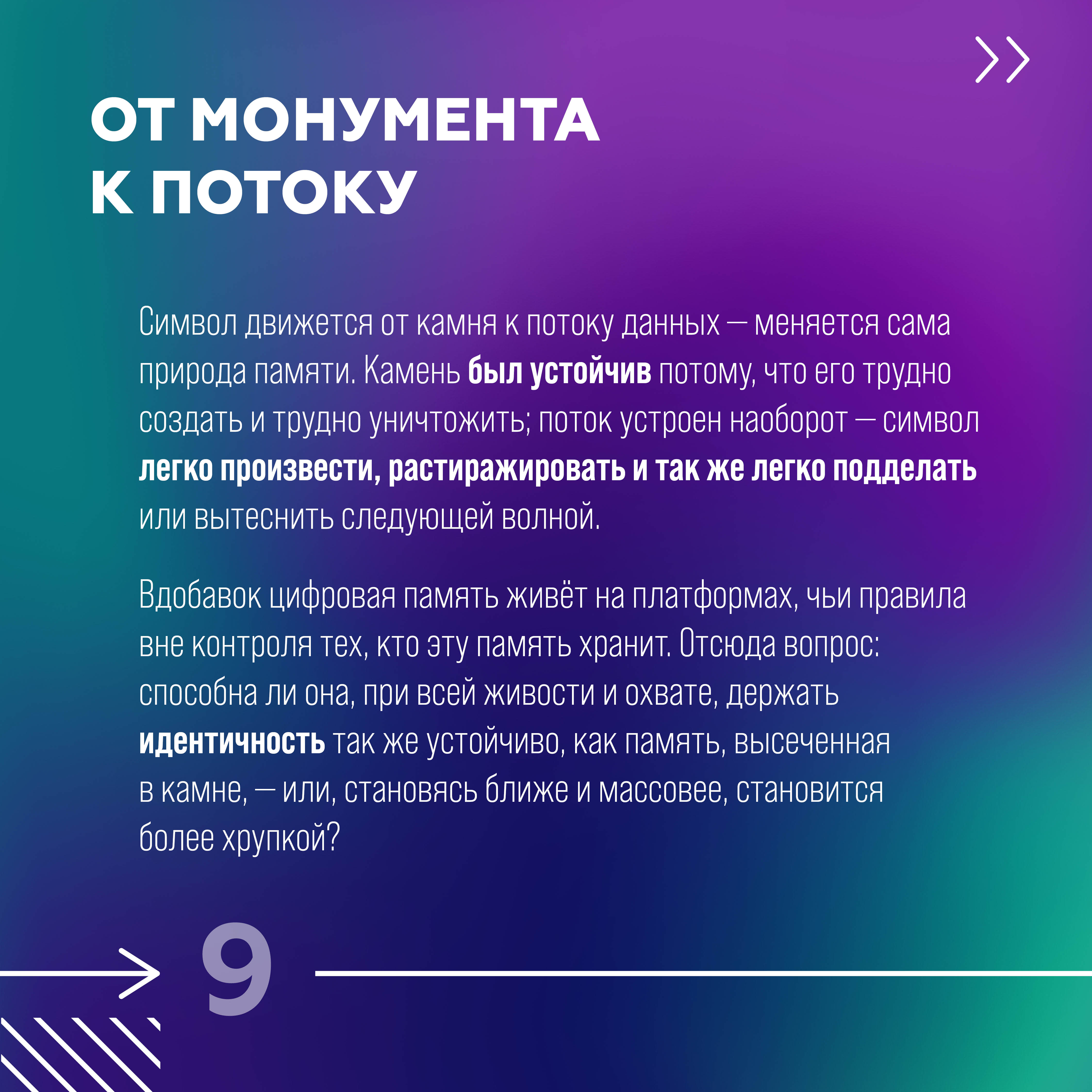 От монумента к потоку