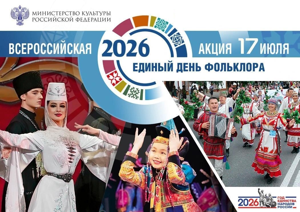 Единый день фольклора