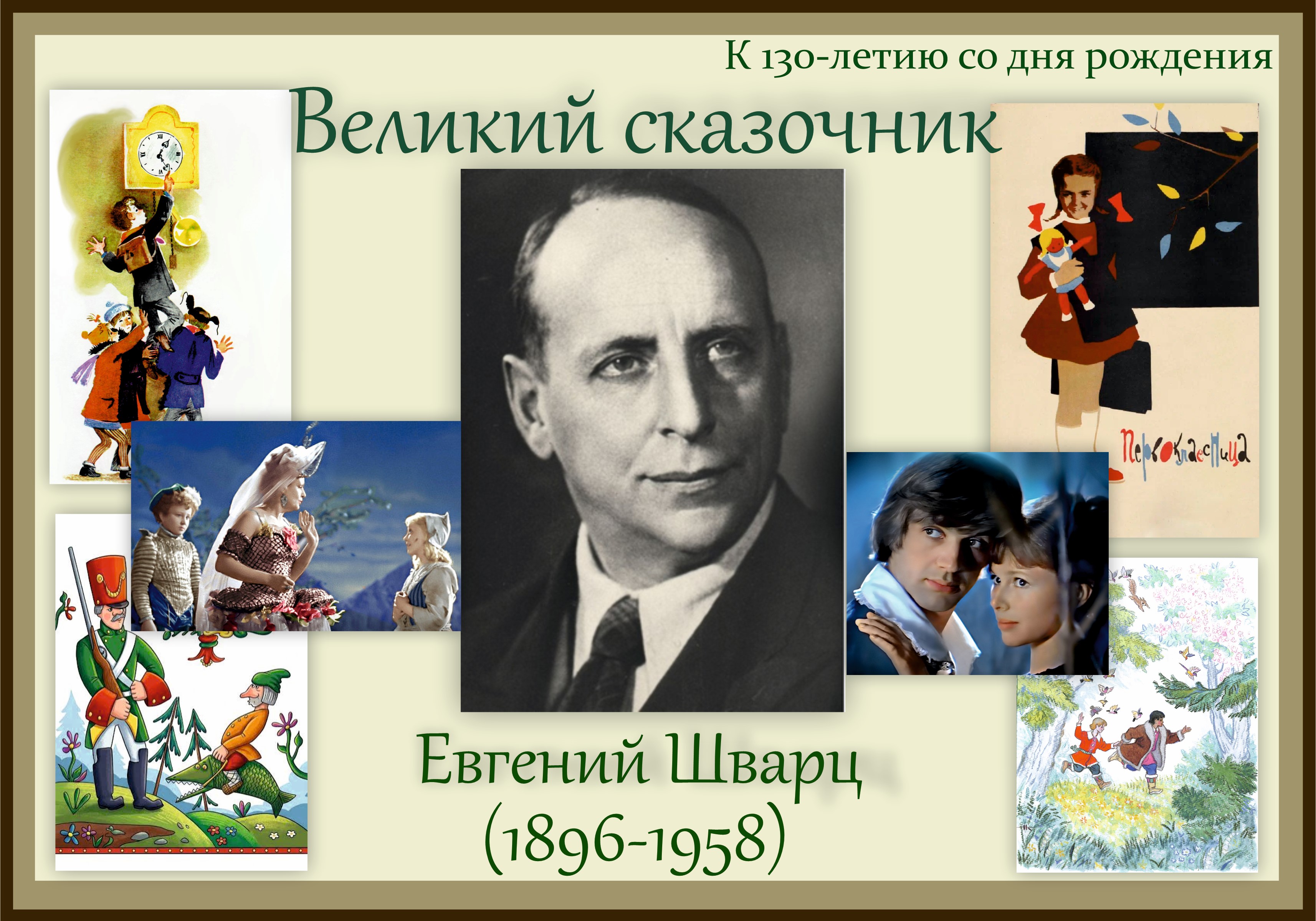 130 лет назад, 21 октября 1896 года, родился Евгений Львович Шварц