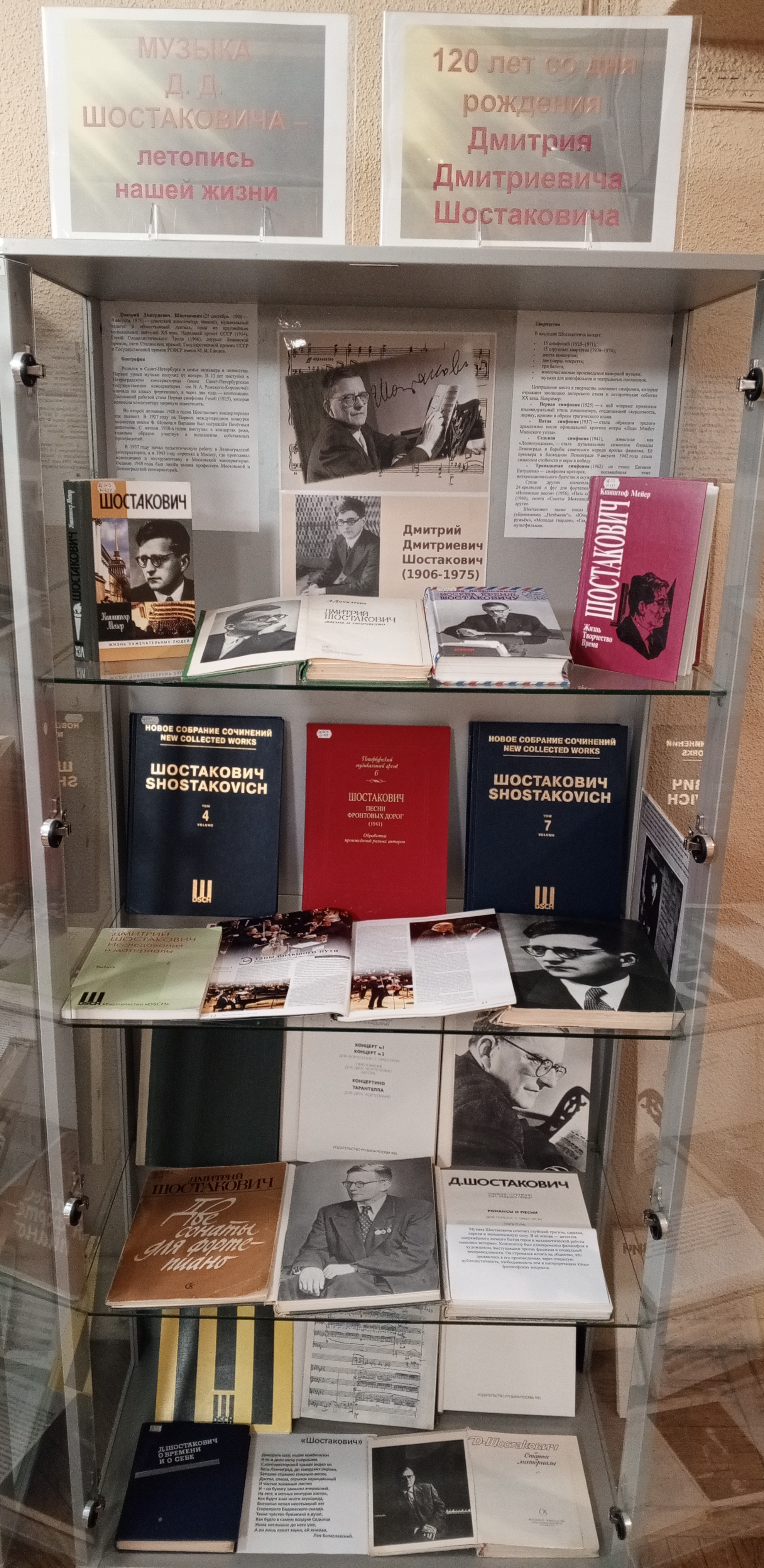 Библиотека института искусств подготовила книжно-иллюстративную выставку, посвященную Международному дню музыки и приуроченную к 120-летию со дня рождения Д. Д. Шостаковича
