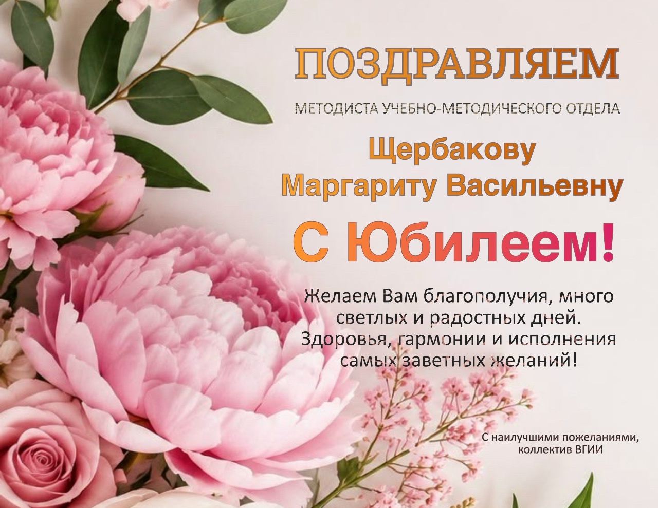 Поздравляем!