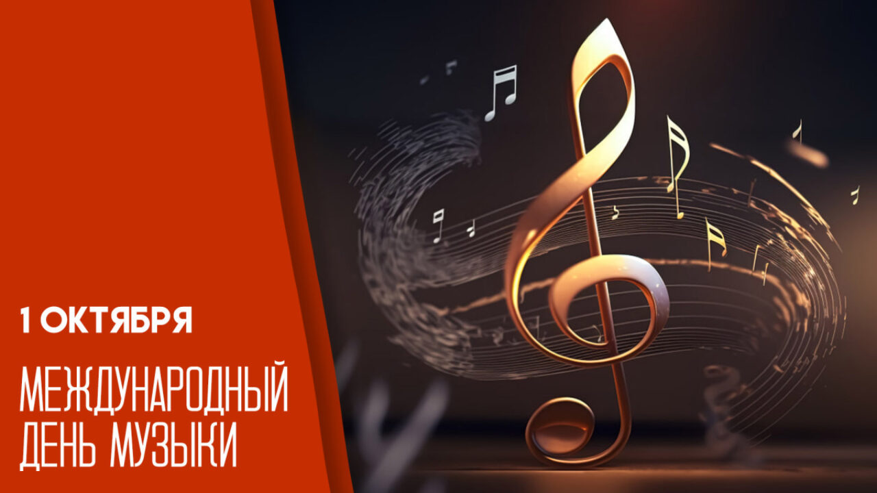 Библиотека института искусств подготовила книжно-иллюстративную выставку, посвященную Международному дню музыки и приуроченную к 120-летию со дня рождения Д. Д. Шостаковича