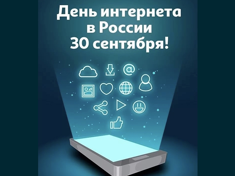 30 сентября в России отмечается неофициальный День Интернета в России