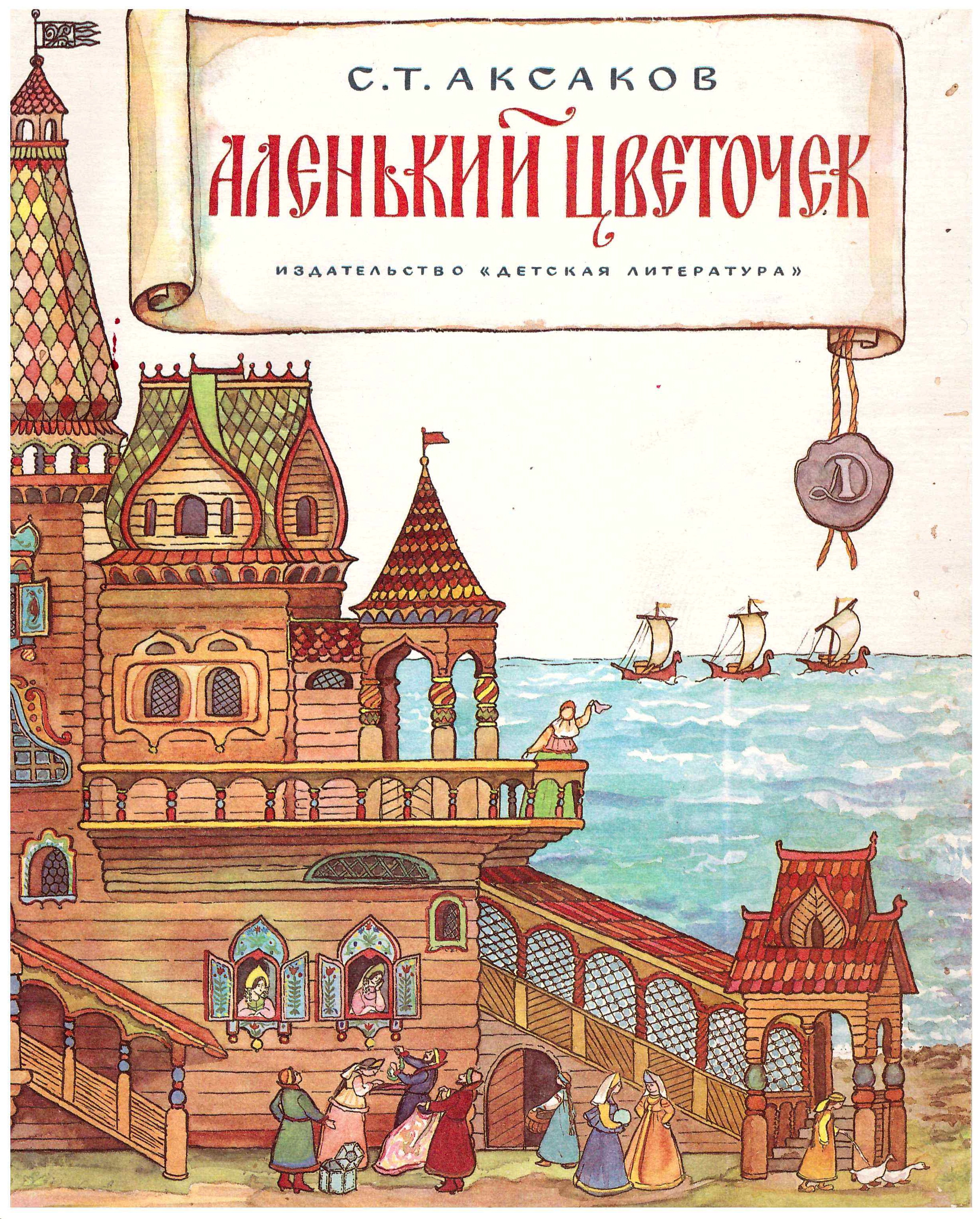 Библиотека института искусств приглашает всех на открытый книжно-иллюстративный просмотр, посвященный С. Т. Аксакову