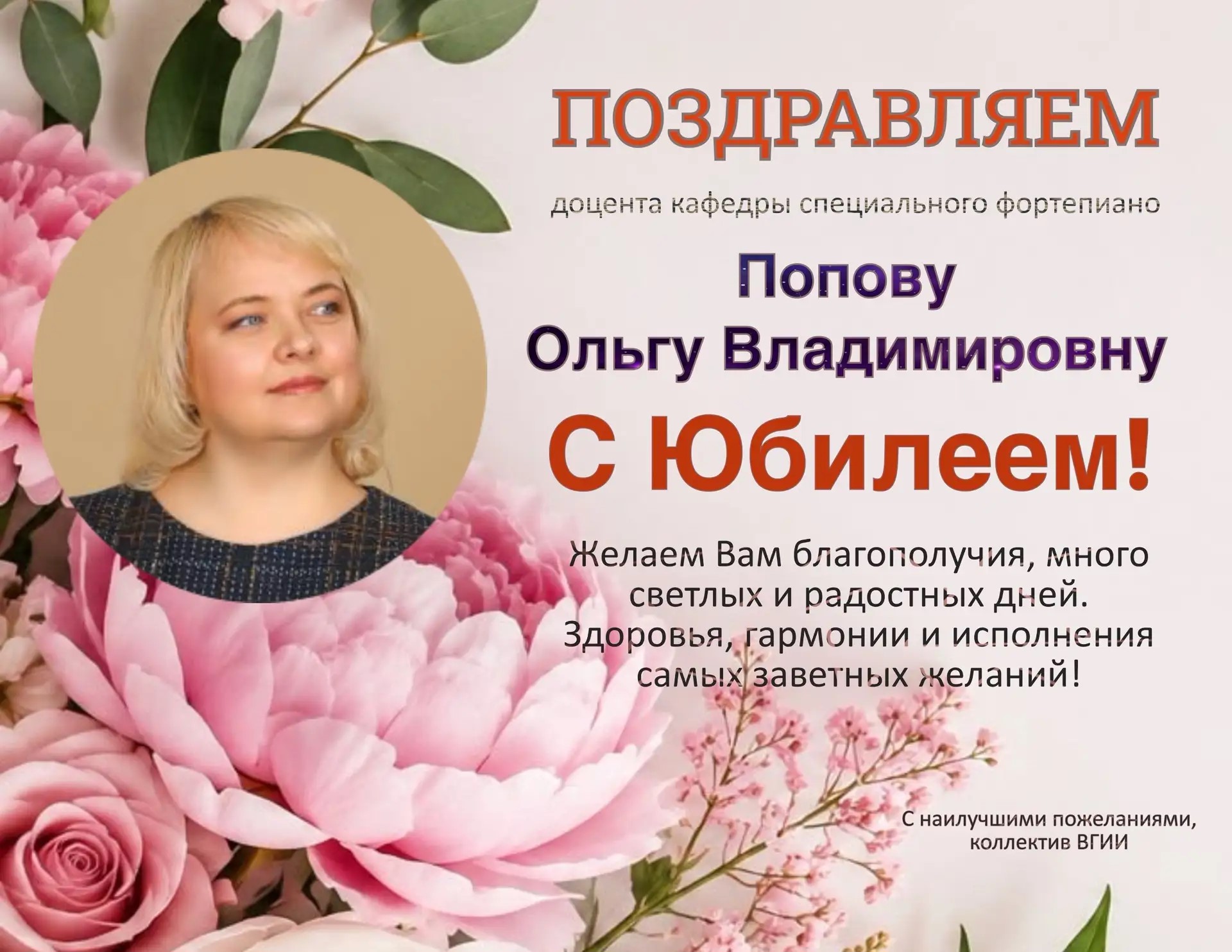Поздравляем!