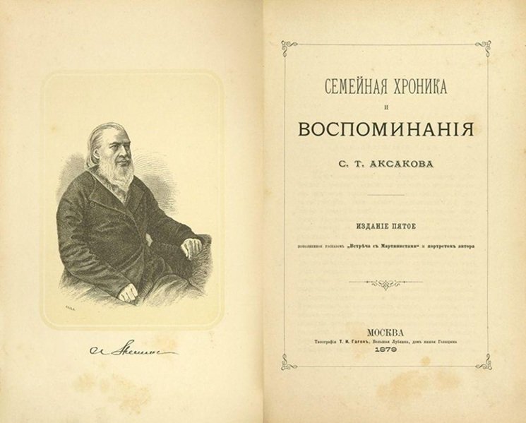 Библиотека института искусств приглашает всех на открытый книжно-иллюстративный просмотр, посвященный С. Т. Аксакову