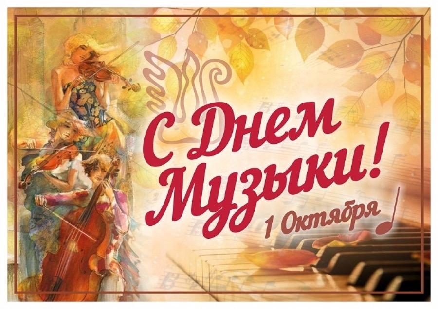 С ДНЕМ МУЗЫКИ