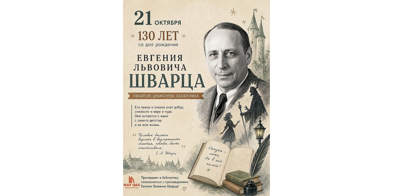 130 лет назад, 21 октября 1896 года, родился Евгений Львович Шварц