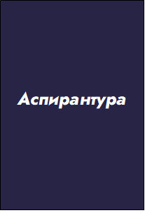 аспирантура